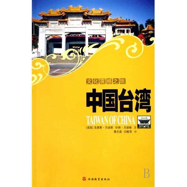 文化震撼之旅：中國台灣