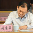 姚建華(河南省周口市政協副主席) 姚建華(河南省周口市政協副主席)