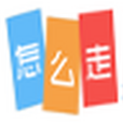 怎么走(生活實用類軟體)