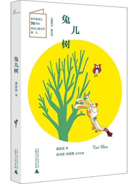 兔兒樹(2018年廣西師範大學出版社出版的圖書) 兔兒樹(2018年廣西師範大學出版社出版的圖書)