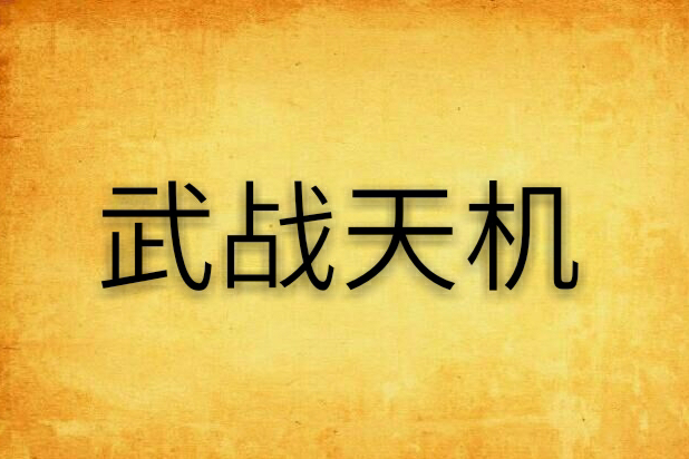 武戰天機 武戰天機