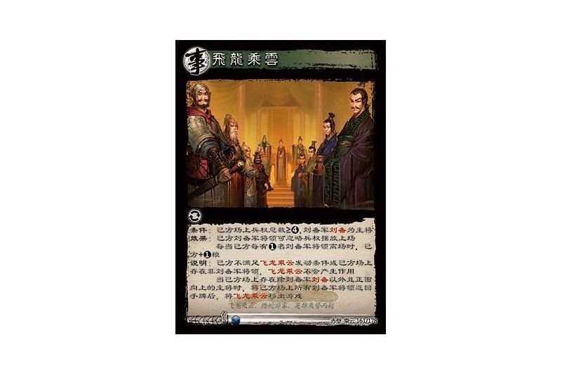 飛龍乘雲(遊戲《三國智》赤壁-乘雲版本161號卡牌) 飛龍乘雲(遊戲《三國智》赤壁-乘雲版本161號卡牌)