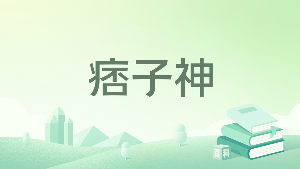 痞子神 痞子神