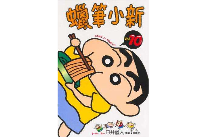蠟筆小新10 蠟筆小新10