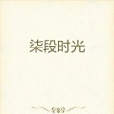柒段時光 柒段時光