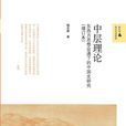 中層理論(北京師範大學出版社出版書籍) 中層理論(北京師範大學出版社出版書籍)