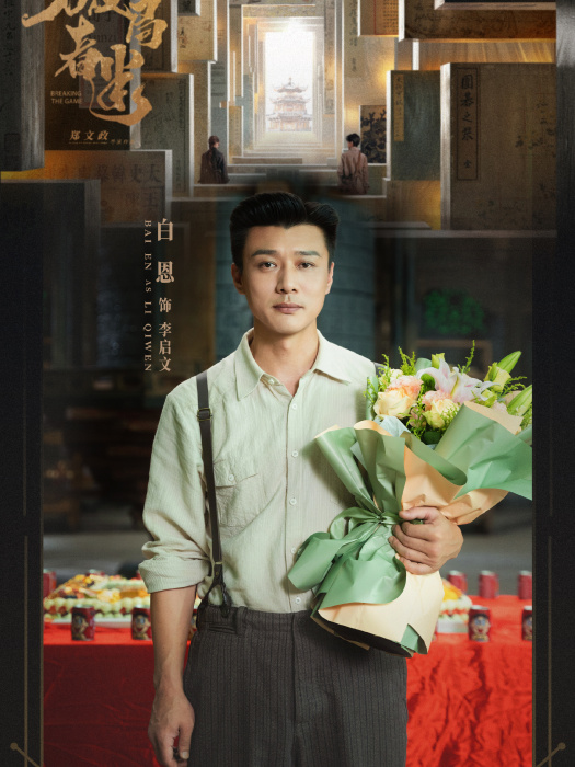 李啟文(電影《破局者迷》中的角色) 李啟文(電影《破局者迷》中的角色)