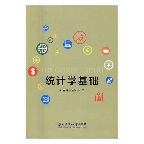 統計學基礎(2016年北京理工大學出版社出版的圖書) 統計學基礎(2016年北京理工大學出版社出版的圖書)