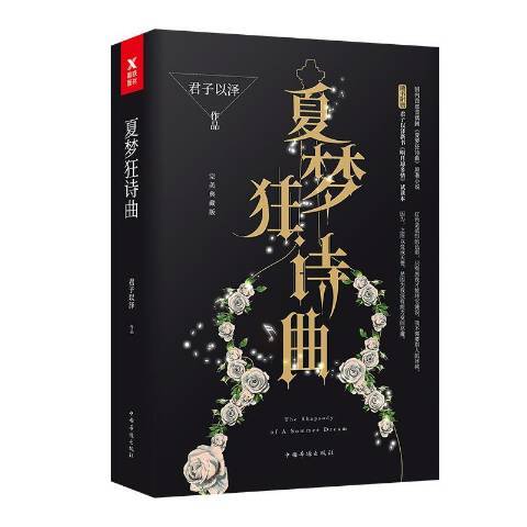 夏夢狂詩曲(2017年中國華僑出版社出版的圖書)