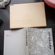 藝術品鑑定 藝術品鑑定