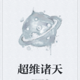 超維諸天 超維諸天
