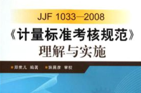 JJF1033-2008計量標準考核規範理解與實施
