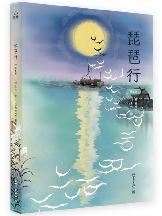 琵琶行(2020年新世界出版社出版的圖書) 琵琶行(2020年新世界出版社出版的圖書)
