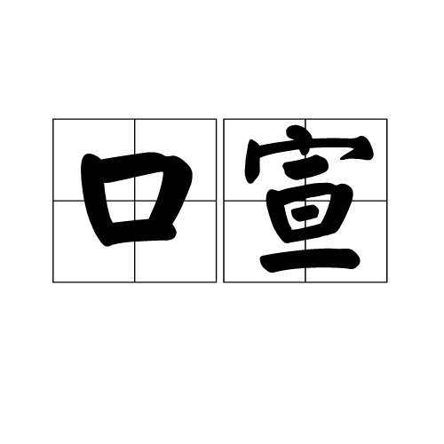 口宣 口宣