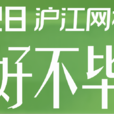 5·28滬江網校節 5·28滬江網校節