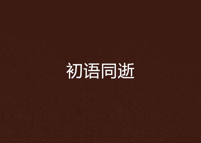 初語同逝 初語同逝