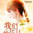 我們的花兒 我們的花兒