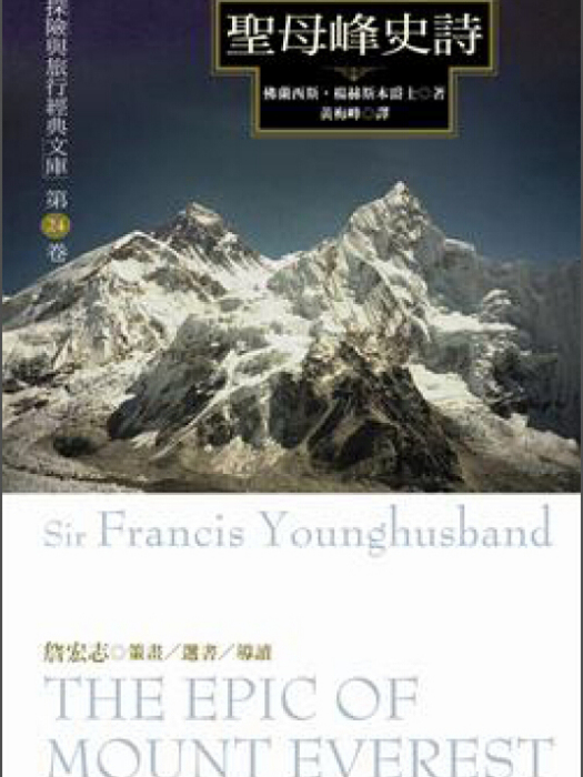 聖母峰史詩 聖母峰史詩