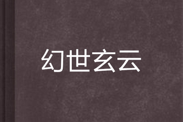 幻世玄雲 幻世玄雲