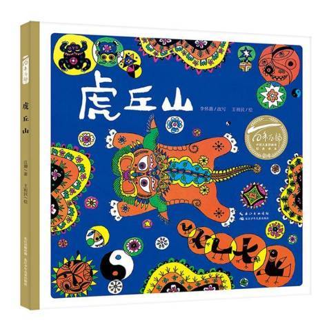 虎丘山(2020年長江少年兒童出版社出版的圖書) 虎丘山(2020年長江少年兒童出版社出版的圖書)