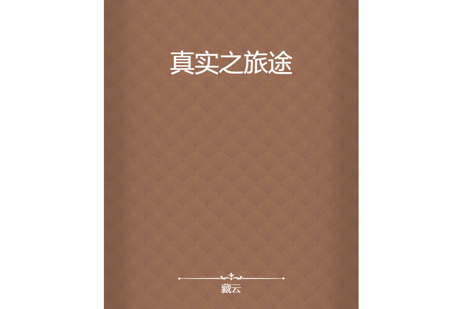 真實之旅途 真實之旅途