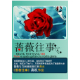 薔薇往事 薔薇往事