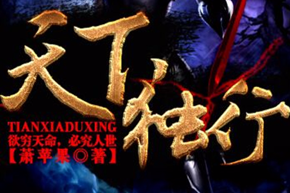 天下獨行(網路小說) 天下獨行(網路小說)