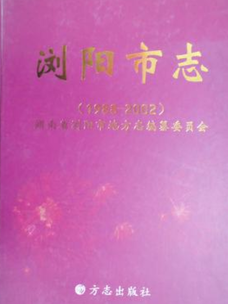 瀏陽市志 瀏陽市志