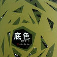 底色(徐懷中著圖書) 底色(徐懷中著圖書)