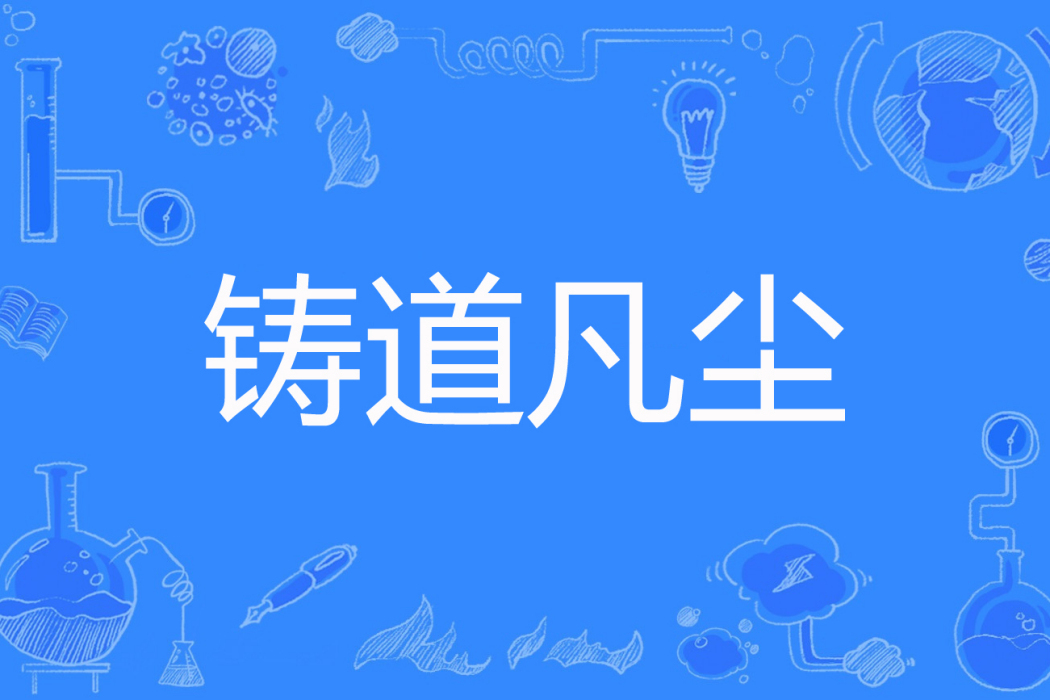 鑄道凡塵 鑄道凡塵
