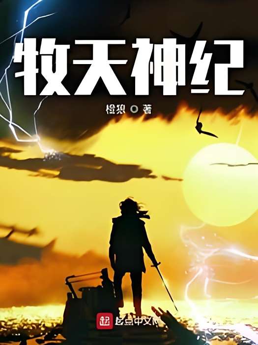 牧天神紀 牧天神紀