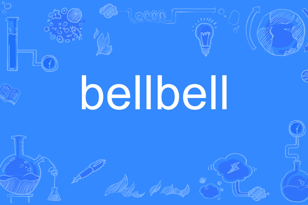 bell(英語單詞) bell(英語單詞)