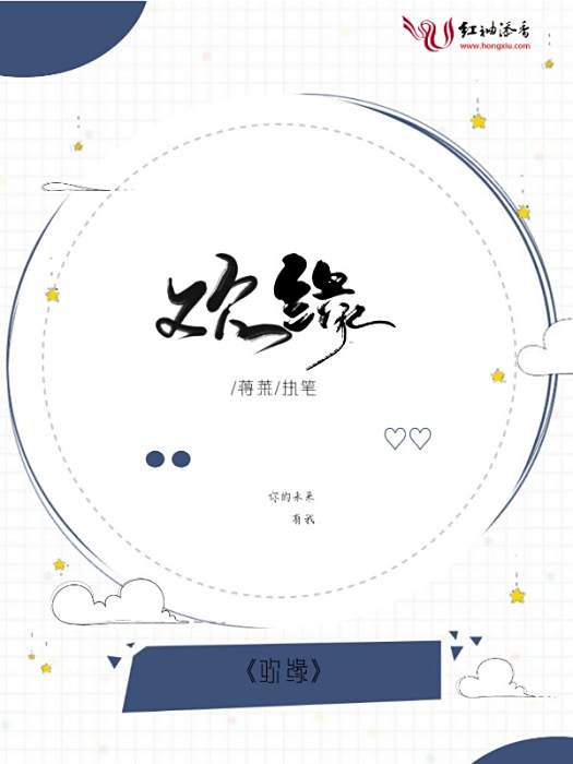 歡緣 歡緣