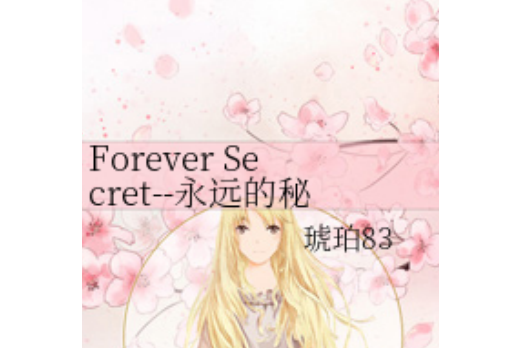 Forever Secret--永遠的秘密 Forever Secret--永遠的秘密