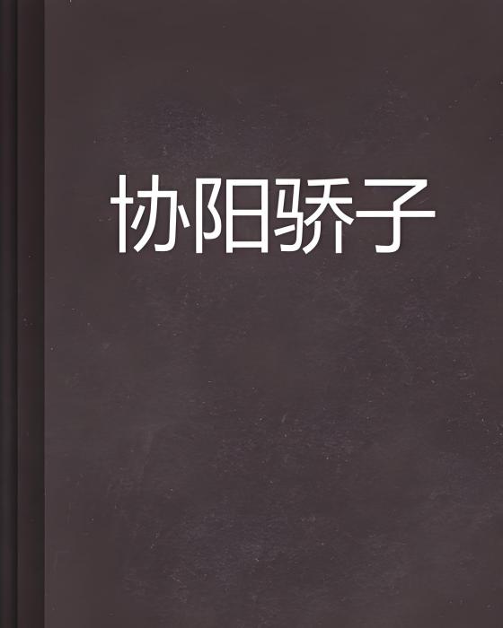 協陽驕子 協陽驕子