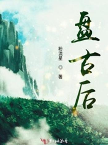 盤古後