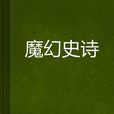 魔幻史詩 魔幻史詩