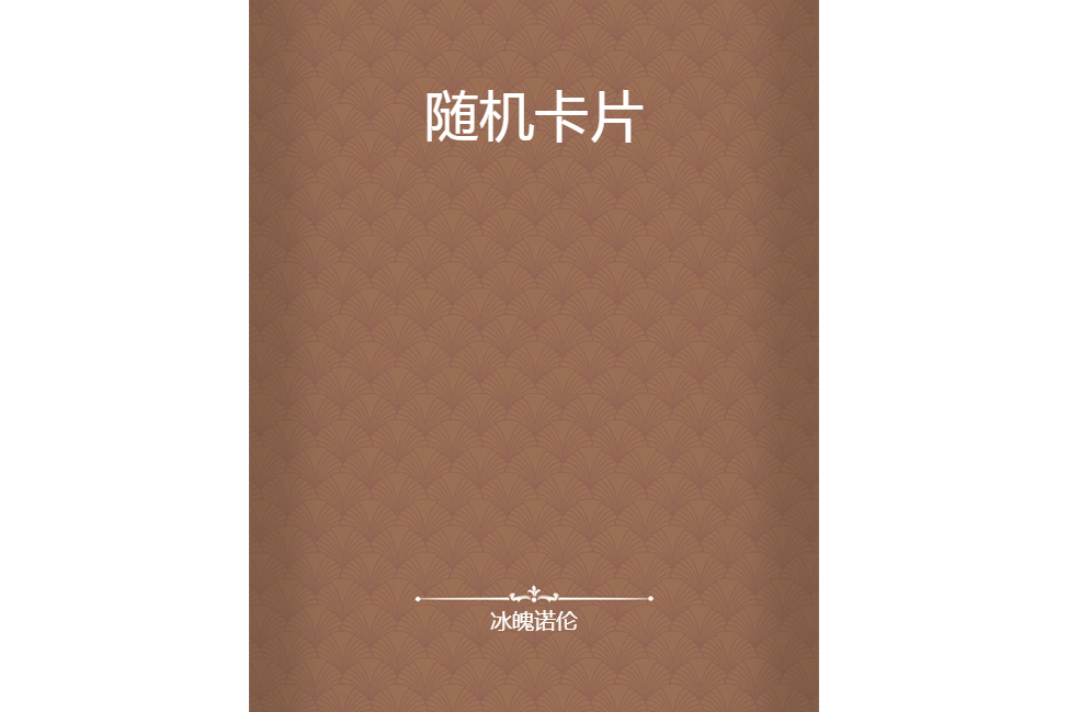 隨機卡片 隨機卡片