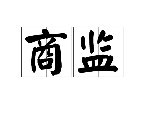 商監 商監