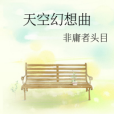 天空幻想曲 天空幻想曲