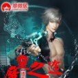 魔靈之途 魔靈之途
