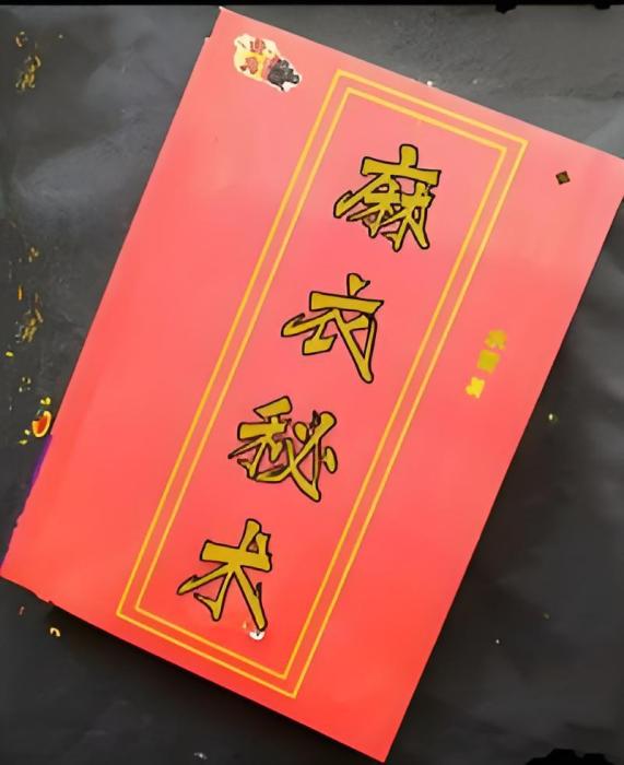 麻衣秘術