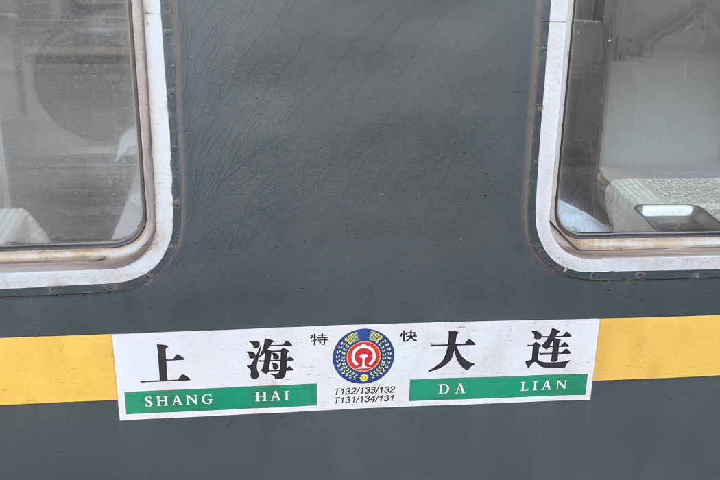 T131/T134次列車 T131/T134次列車
