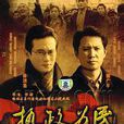 執政為民(李輝執導電視劇) 執政為民(李輝執導電視劇)