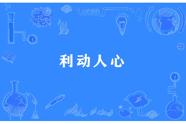 利動人心 利動人心