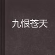 九恨蒼天 九恨蒼天