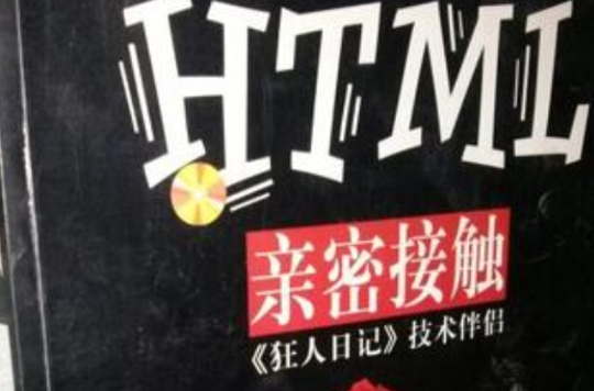 HTML親密接觸