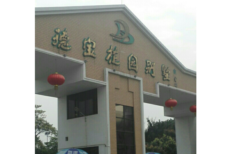 德寶別墅 德寶別墅
