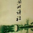 湖畔詩社(湖畔社) 湖畔詩社(湖畔社)