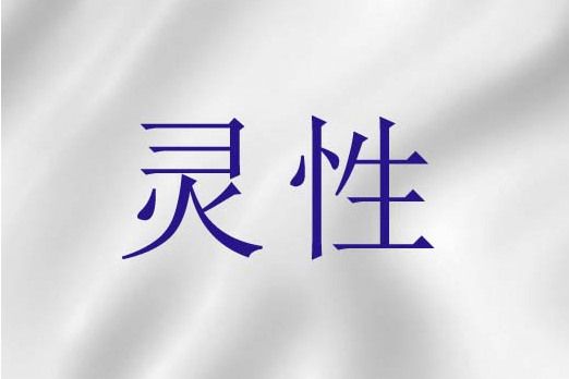 靈性(基督教詞語) 靈性(基督教詞語)